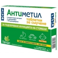 АНТИМЕТИЛ тбл.за смучене х12 7,60&nbsp;&euro;&nbsp; от Vitania.bg